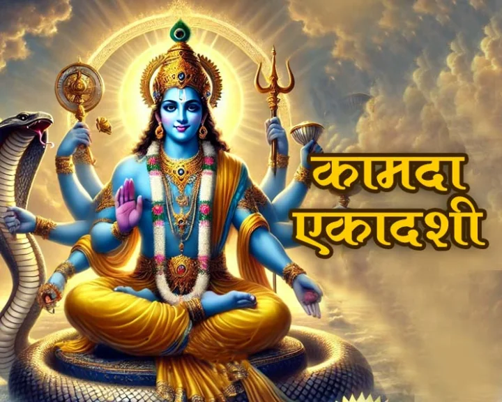 Kamda Ekadashi 2025