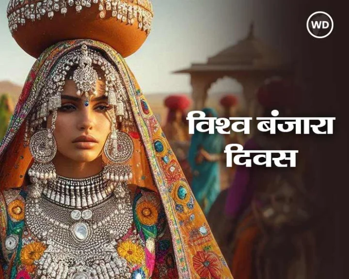 विश्व बंजारा दिवस (World Banjara Day)