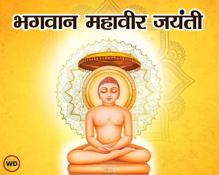 Mahavir Jayanti