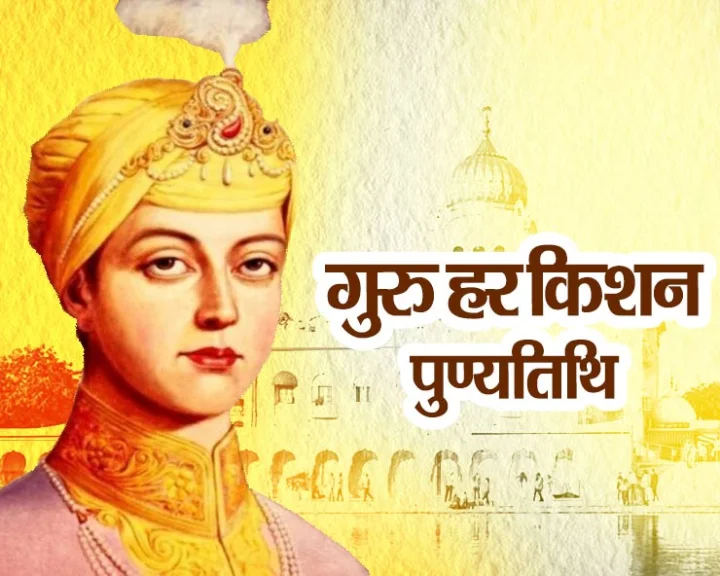 Guru Har Krishan Ji