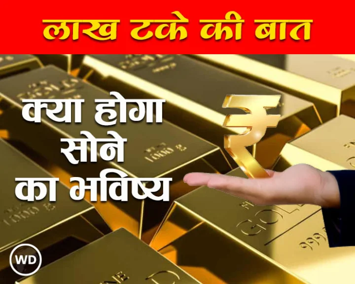 सोने के भाव की भविष्यवाणी 2025