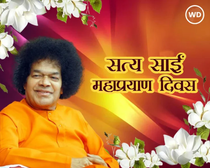 Sathya Sai Baba Maha samadhi Diwas