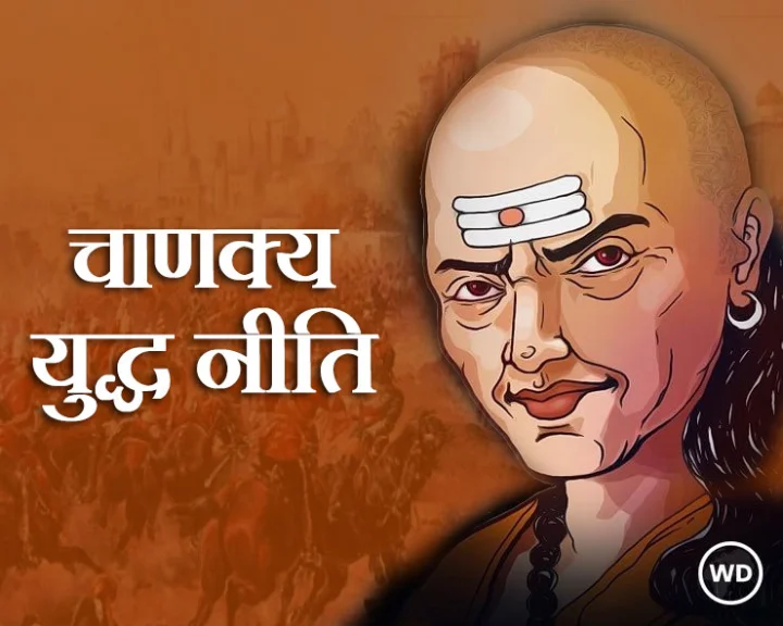 युद्ध के संबंध में क्या कहती है चाणक्य नीति?