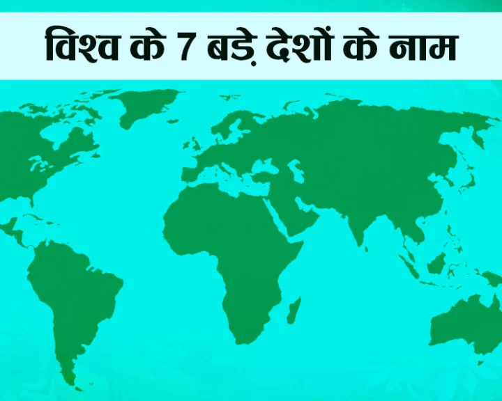 इस आसान फ़ॉर्मूले से याद करें विश्व के 7 बड़े देश, 1 बार याद कर लिया तो जिंदगी भर नहीं भूलेंगे