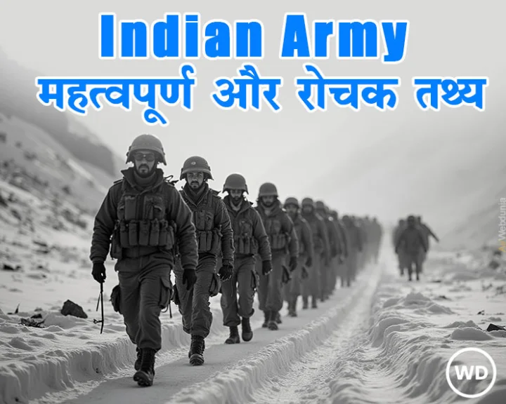 भारतीय सेना के बारे में रोचक तथ्य