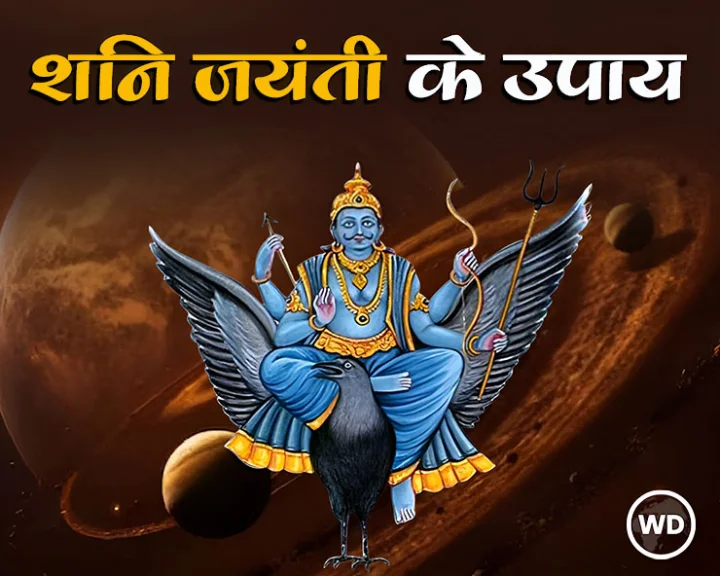 shani Jayanti 2025