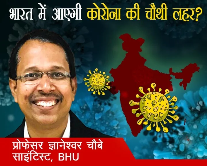 कोरोना की चौथी लहर की चपेट में क्या आएगा भारत, साइंटिस्ट से जानिए आपके हर सवाल का जवाब?