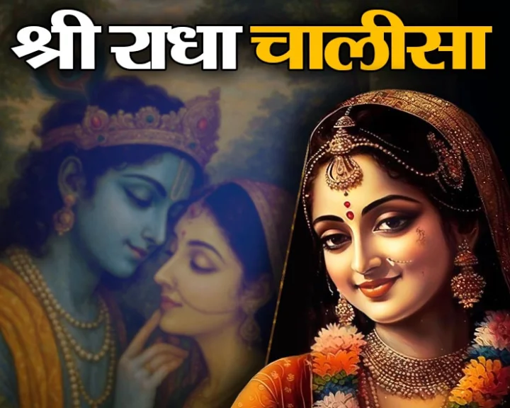 radha chalisa lyrics in hindi