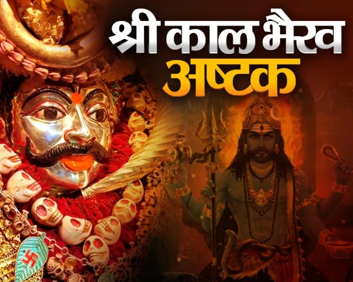 काल भैरव अष्टक हिंदी में