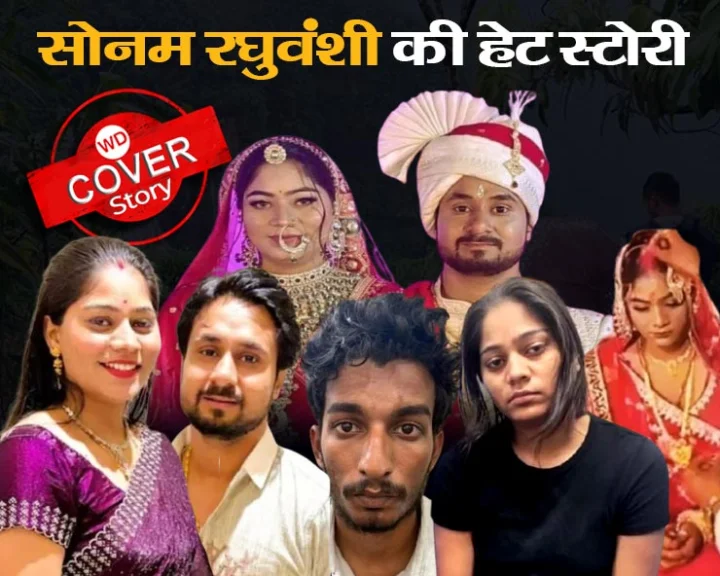 Sonam Raghuvanshi Hate Story is wrapped in marriage
