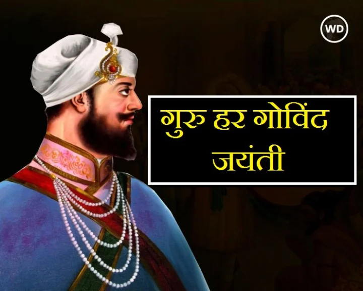 Guru Hargobind Sahib Jayanti 2025 wishes