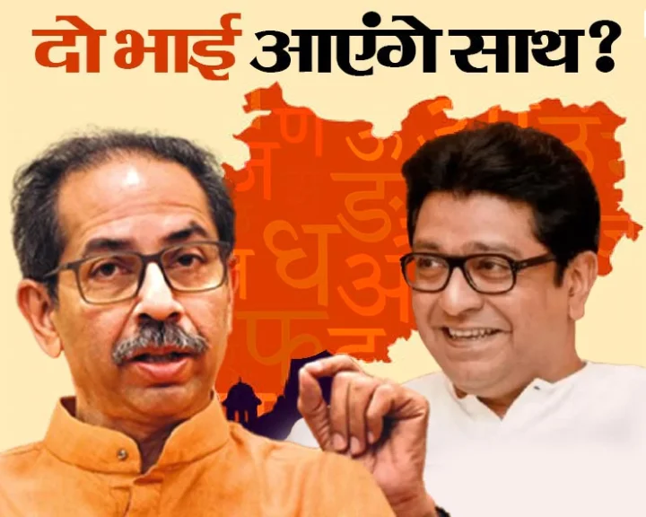 uddhav thackeray raj thackeray