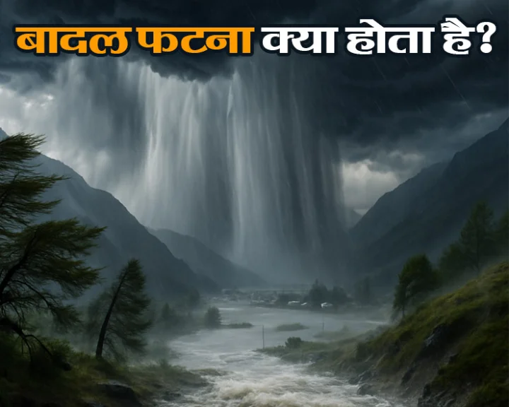 बादल फटना