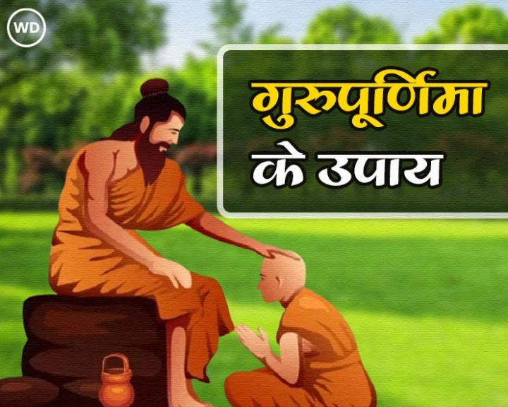 गुरु पूर्णिमा के दिन क्या करें