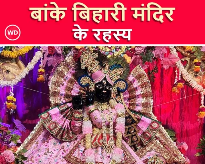 बांके बिहारी मंदिर