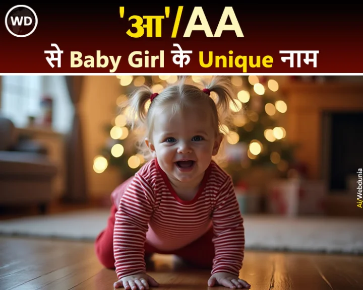 'आ' से अपनी बेटी के लिए चुनिए सुन्दर नाम, अर्थ जानकर हर कोई करेगा तारीफ
