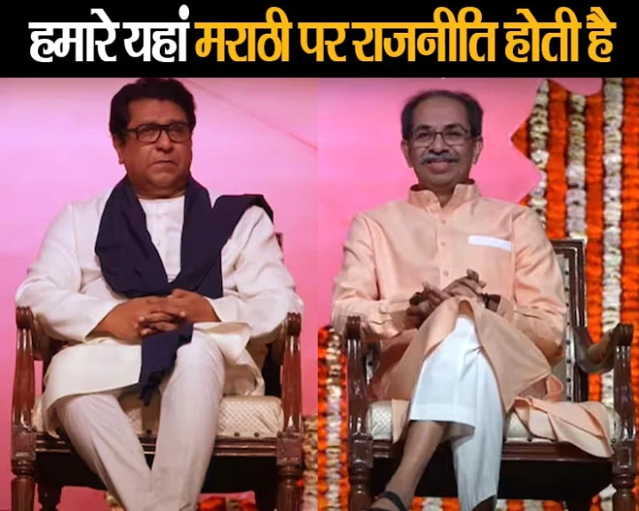 Raj uddhav thackeray