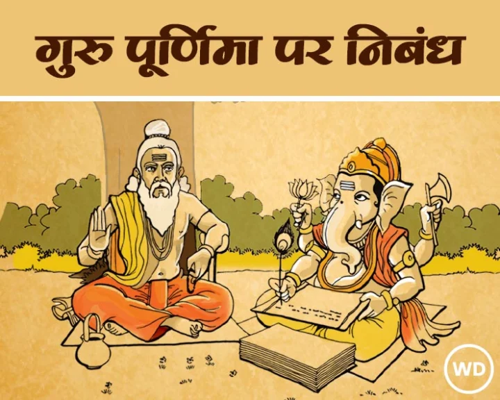 speech on guru purnima in hindi
