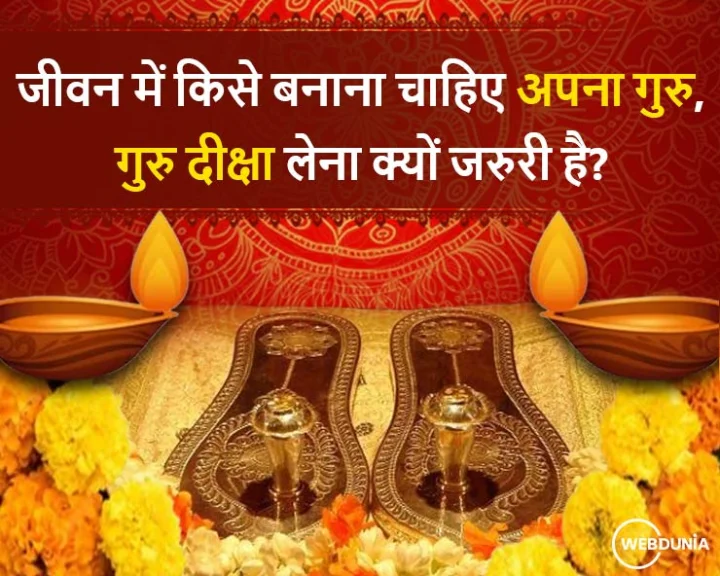 guru kise banana chahiye