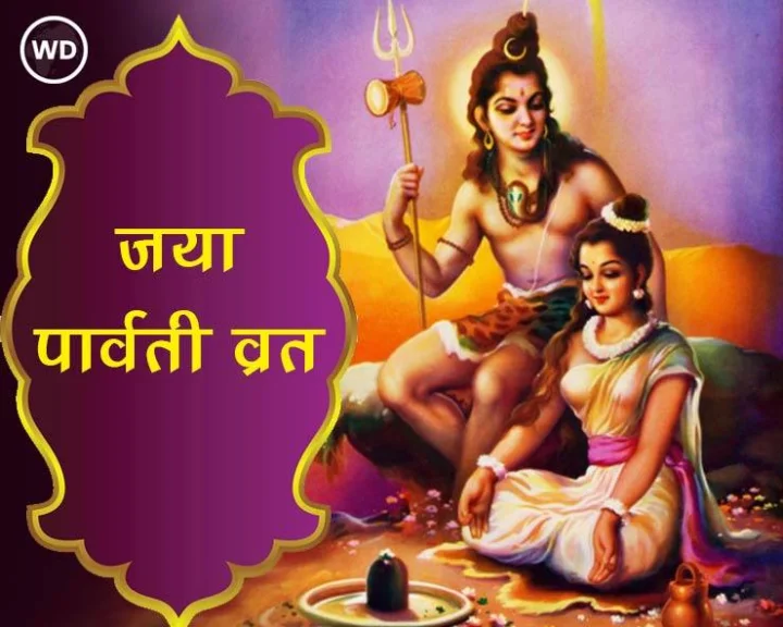 Jaya Parvati Vrat 2025 date