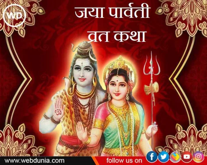 Jaya Parvati Vrat katha in Hindi