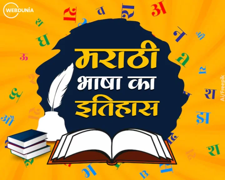 marathi bhasha ka itihas