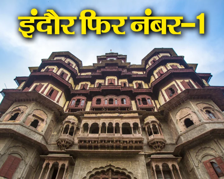 इंदौर इस बार फिर नंबर-1, जानें किस कैटेगरी में मिला पहला स्थान, सीएम डॉ. यादव बोले- गौरवांवित करने वाला क्षण