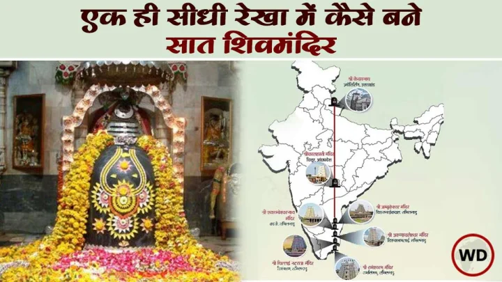 7 ancient shiva temples in india in straight line