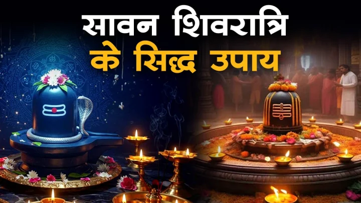 Sawan Shivratri Remedies