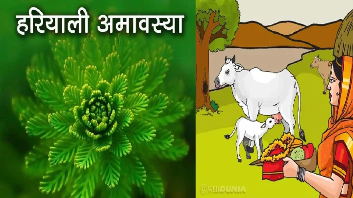 हरियाली अमावस्या पर क्या करना चाहिए?