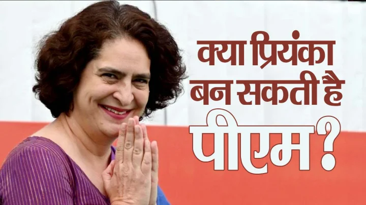 क्या प्रियंका बन सकती है पीएम