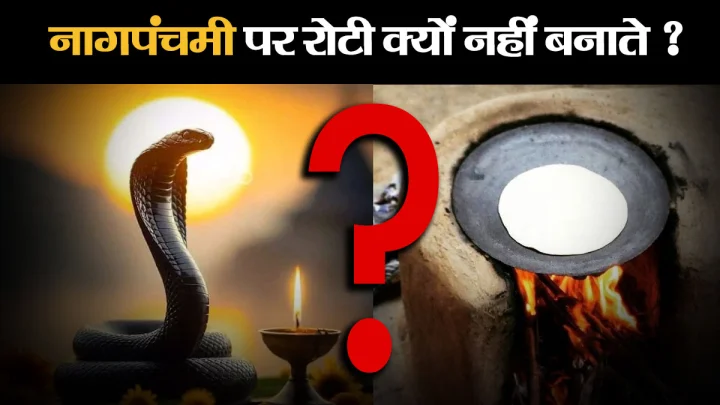 nag panchami ke din roti kyon nahi banai jaati hai