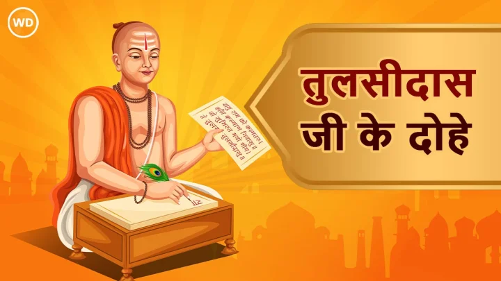 goswami tulsidas ke dohe in hindi