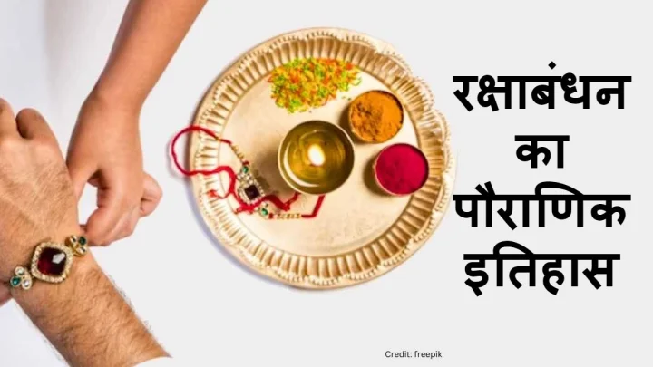 raksha bandhan ka itihaas