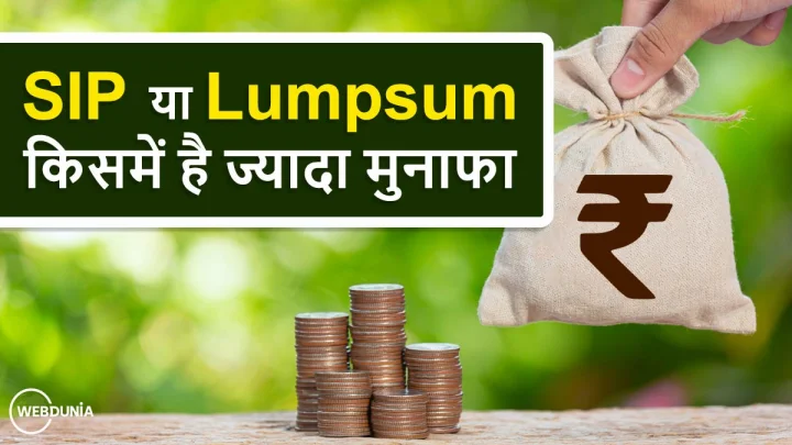 sip or lumpsum which is better