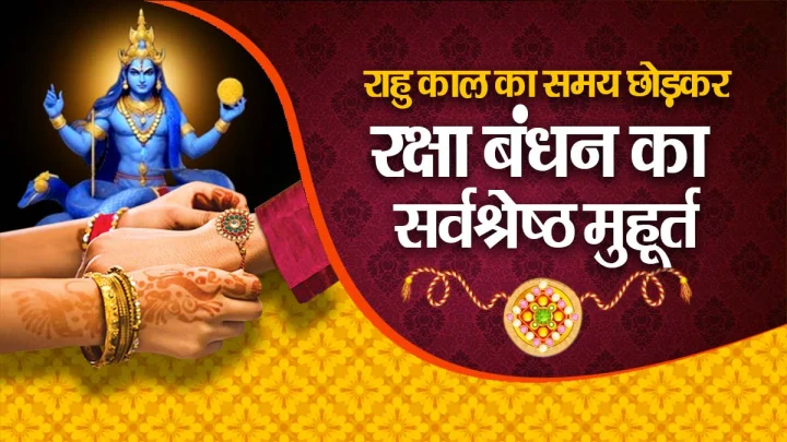 9 अगस्त रक्षा बंधन पर भद्रा समाप्ति के बाद 2 घंटे तक रहेगा राहुकाल, जानें किस मुहूर्त में बांधें राखी