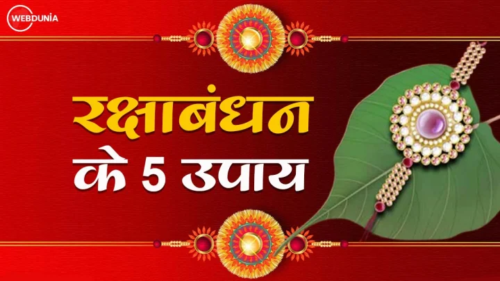 रक्षाबंधन की सुबह करें ये विशेष उपाय, परिवार में आएगी समृद्धि और सुख-शांति