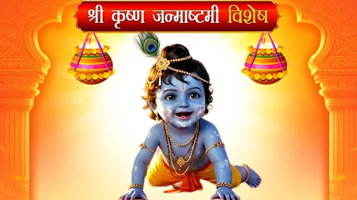 Auspicious Yoga of Shri Krishna Janmashtami 2025