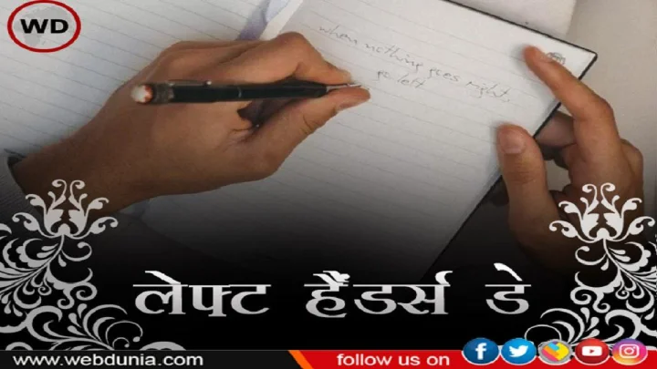 International Left Handers Day 2025: आंतरराष्ट्रीय डावखुरा दिवस आज, हा खास दिवस का साजरा केला जातो ते जाणून घ्या