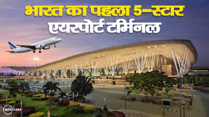 ये है भारत का सबसे खूबसूरत और आधुनिक एयरपोर्ट, सुविधाओं में 5-स्टार होटल से भी है आगे