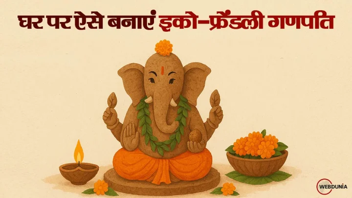 गणेश चतुर्थी 2025: घर पर ऐसे बनाएं इको-फ्रेंडली गणपति, जानें सजावट और पूजा की टिप्स