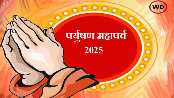 श्वेतांबर जैन समाज के पर्युषण प्रारंभ, जानें कब मनेगी मिच्छामि दुक्कड़म