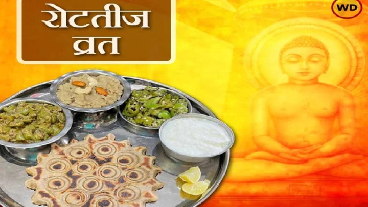 जैन पर्व रोटतीज व्रत में क्या क्या बनाते हैं, जानें खास जानकारी