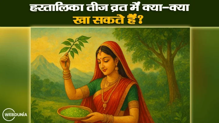 hartalika teej vrat me kya khana chahiye