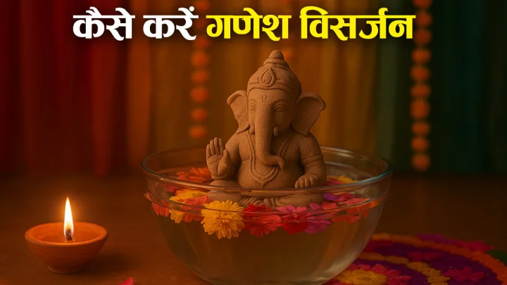 गणेश विसर्जन पूजा विधि