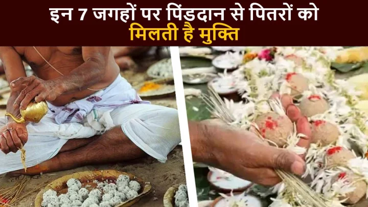 shradh paksh 2025: गयाजी के आलावा इन जगहों पर भी होता है पिंडदान, जानिए कौन से हैं ये स्थान जहां होता है तर्पण