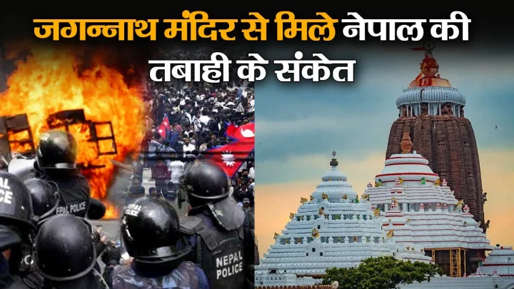 Nepal Gen Z Protest: नेपाल की बर्बादी का क्या है जगन्नाथ मंदिर से कनेक्शन?