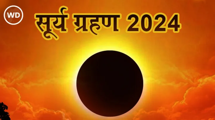 सूर्य ग्रहण 2025