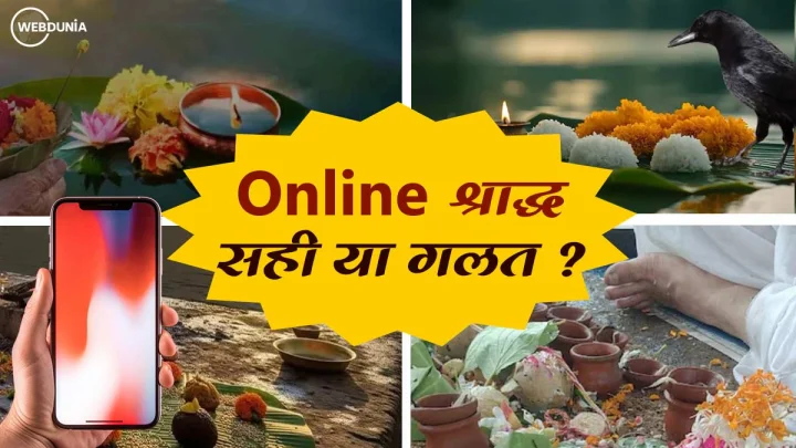 shradh 2025: ऑनलाइन श्राद्ध धार्मिक रूप से सही या गलत?, जानिए शास्त्रों में क्या है विधान