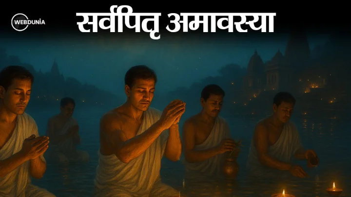 Sarvapitri Amavasya 2025